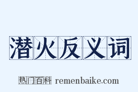 潜火反义词是什么意思的图片